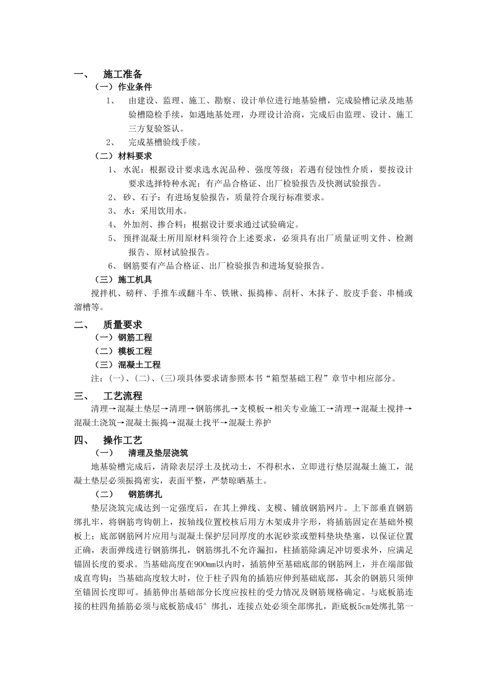 技术交底-地基与基础工程-08条型基基础工程.doc_第1页