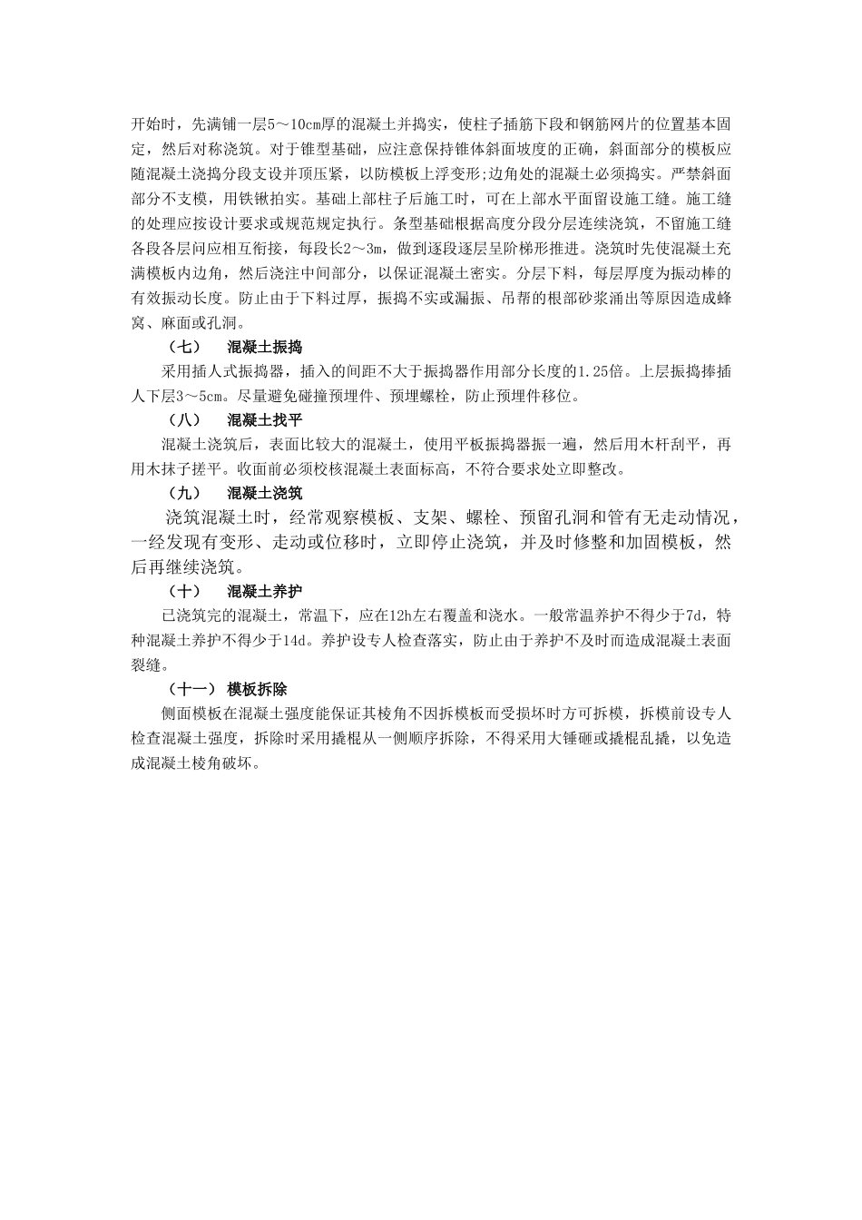 技术交底-地基与基础工程-08条型基基础工程.doc_第3页