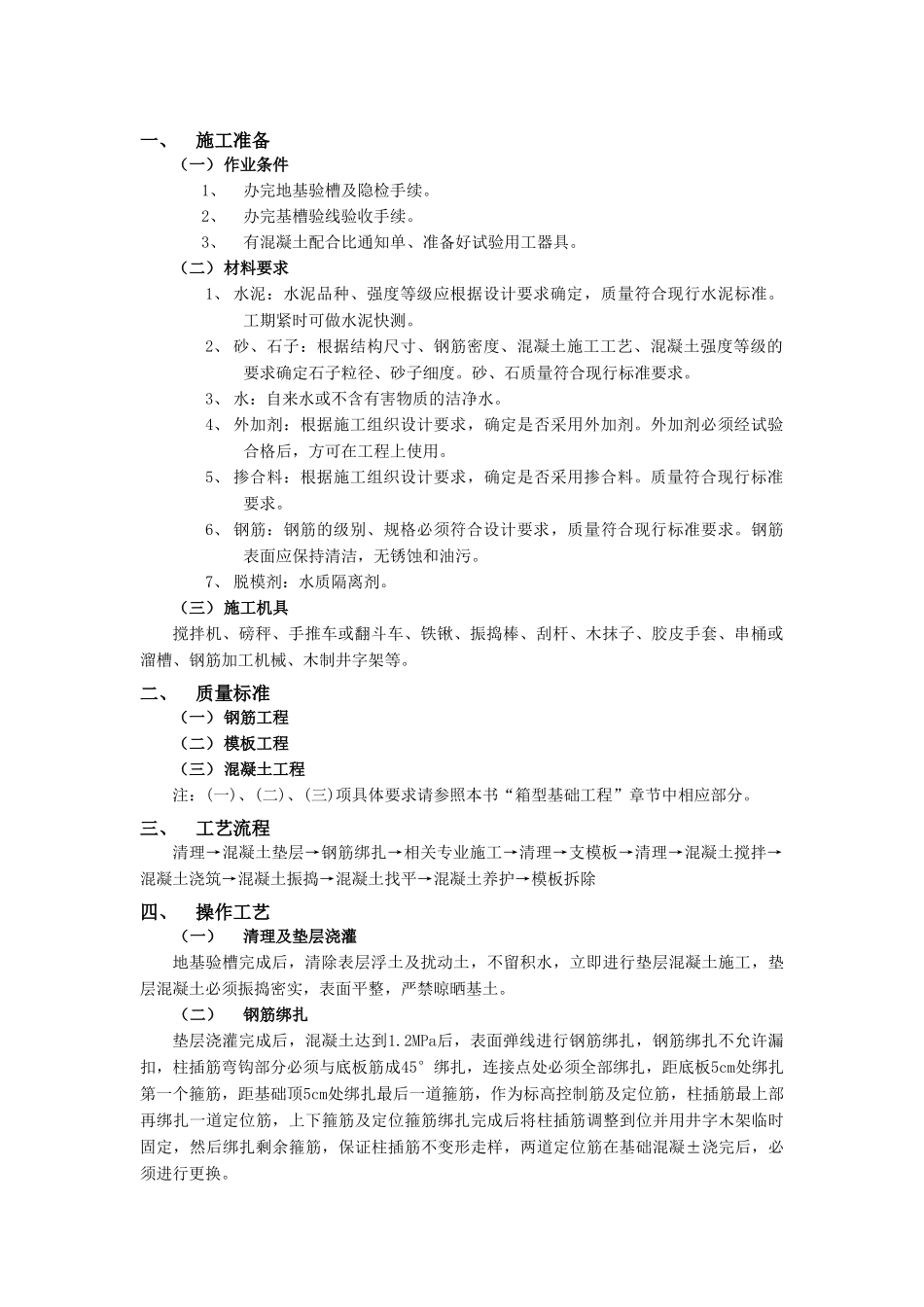 技术交底-地基与基础工程-09独立柱基础工程.doc_第1页