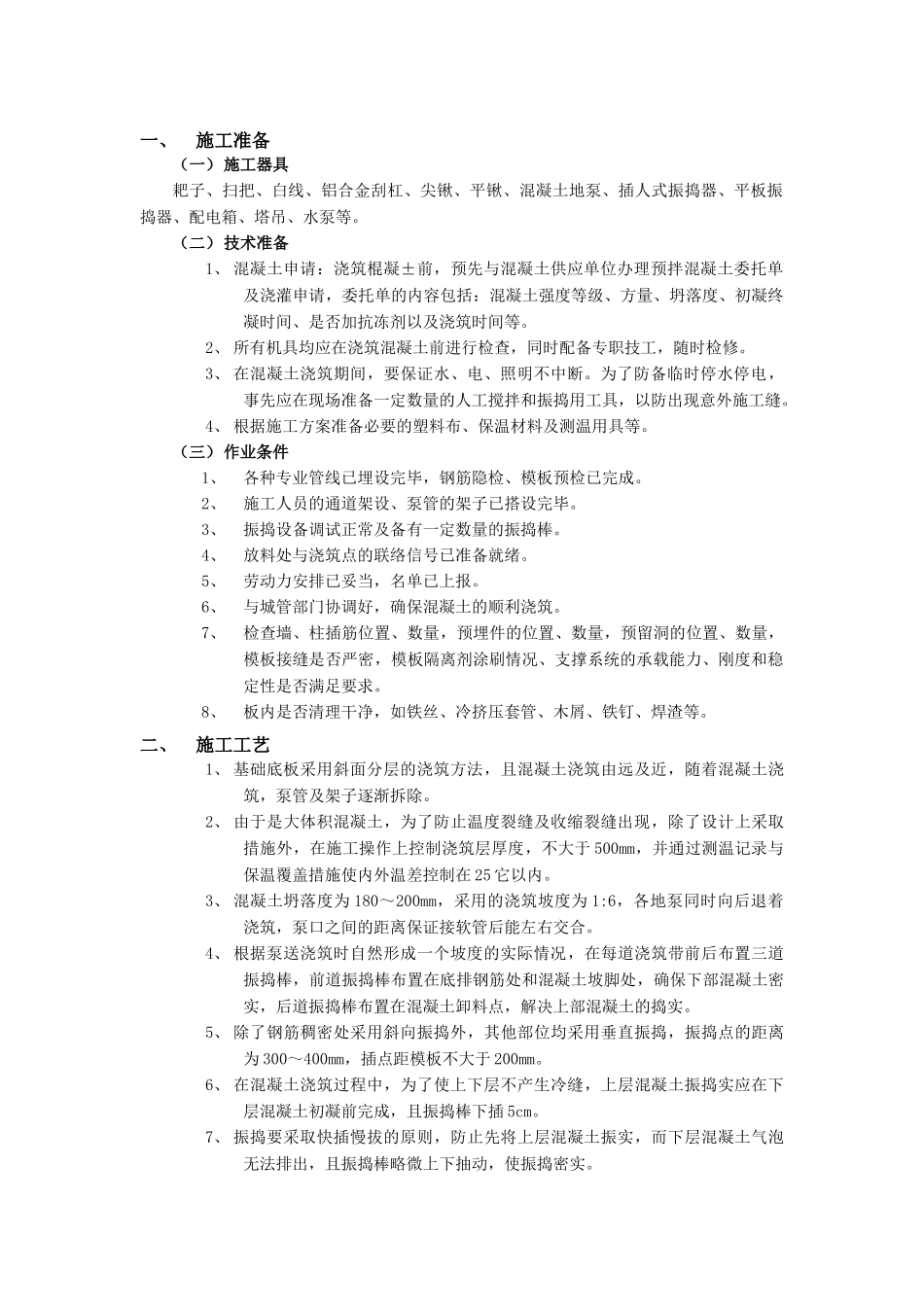 技术交底-地基与基础工程-10底板大体积混凝土浇筑工程.doc_第1页