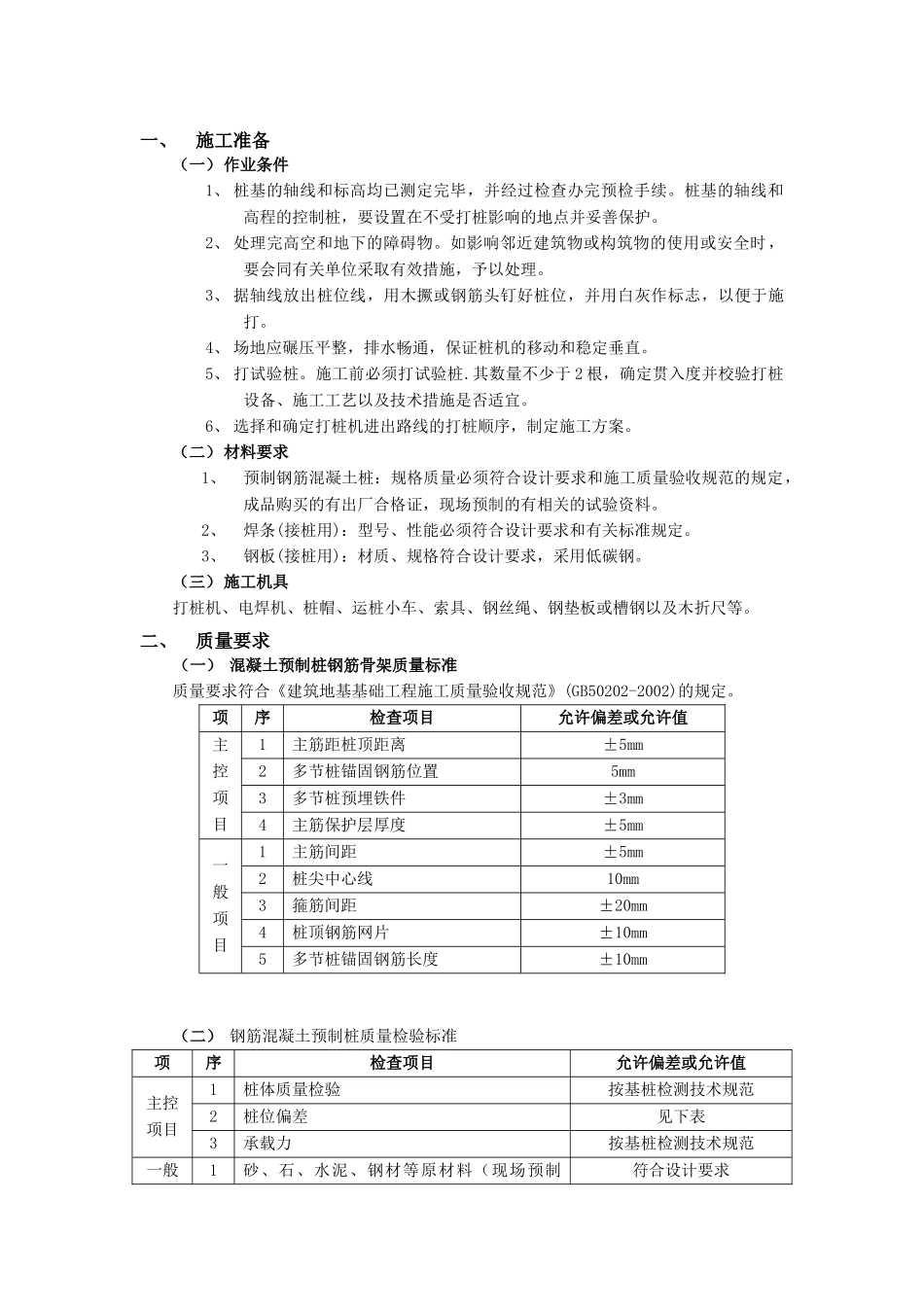 技术交底-地基与基础工程-11钢筋混凝土预制桩工程.doc_第1页