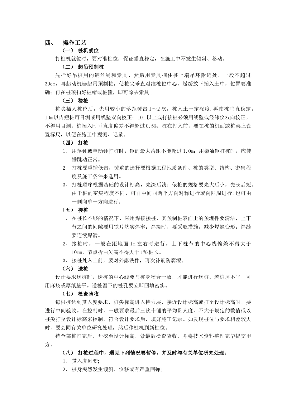 技术交底-地基与基础工程-11钢筋混凝土预制桩工程.doc_第3页
