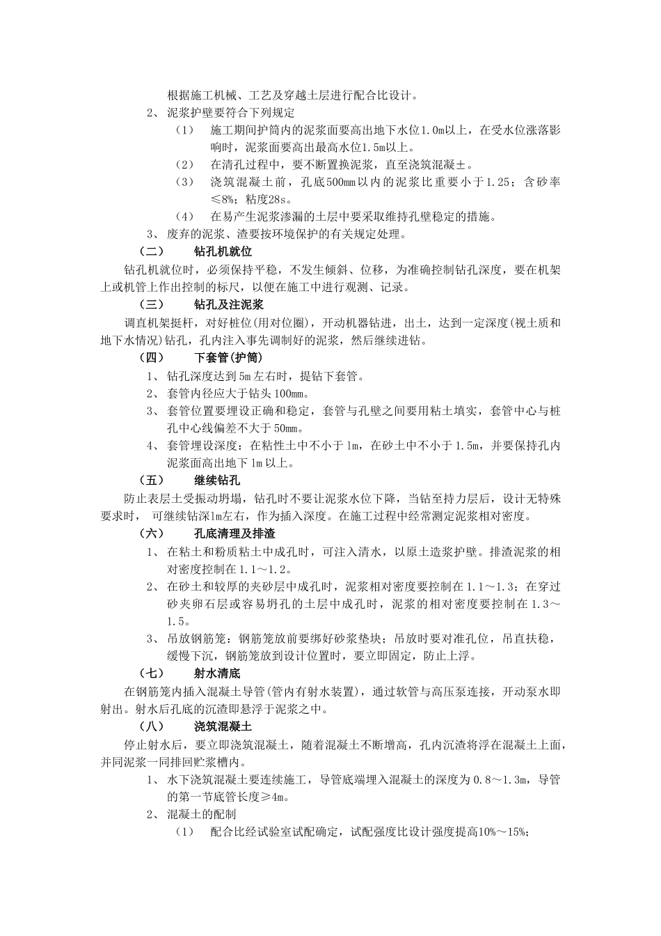技术交底-地基与基础工程-12泥浆护壁回转钻孔灌注桩工程.doc_第3页