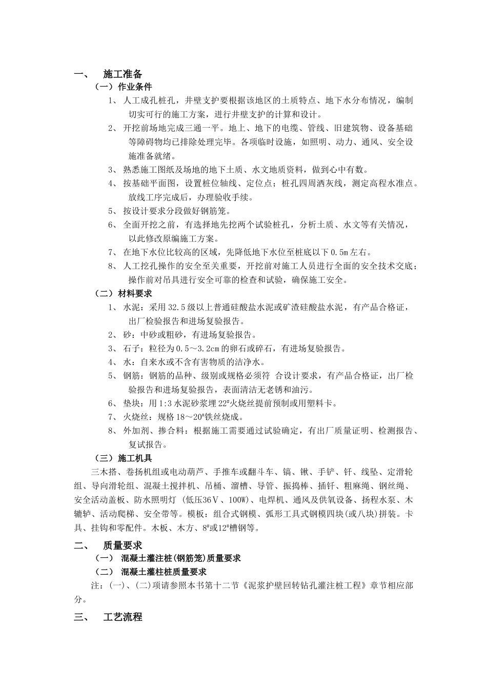 技术交底-地基与基础工程-13人工成孔灌注桩工程.doc_第1页
