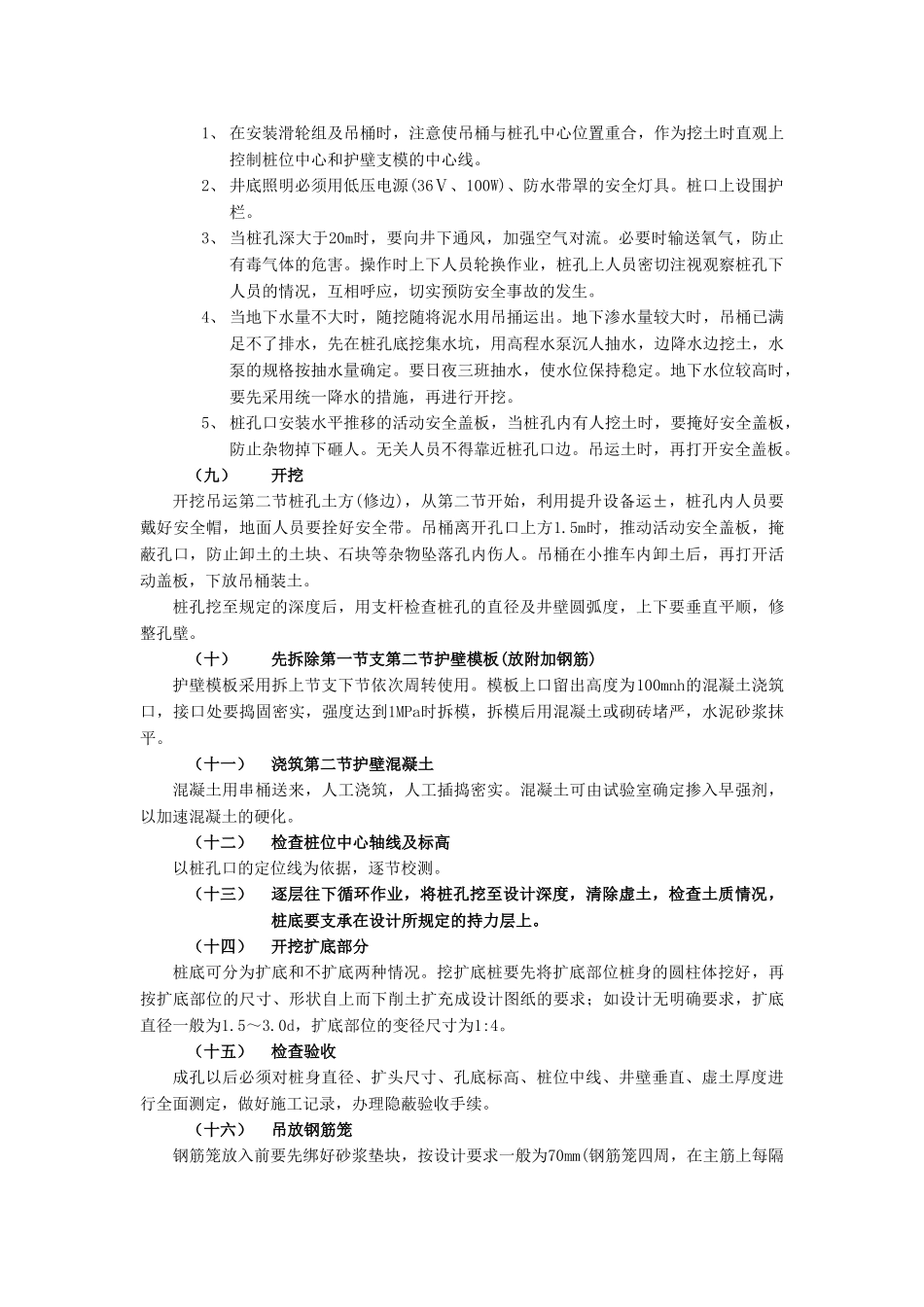 技术交底-地基与基础工程-13人工成孔灌注桩工程.doc_第3页