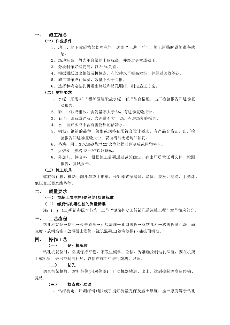 技术交底-地基与基础工程-14螺旋钻孔灌注桩工程.doc_第1页