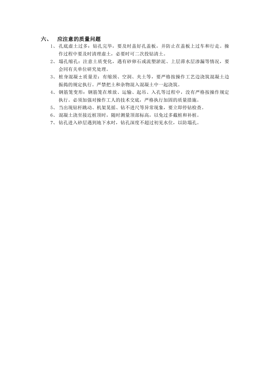 技术交底-地基与基础工程-14螺旋钻孔灌注桩工程.doc_第3页