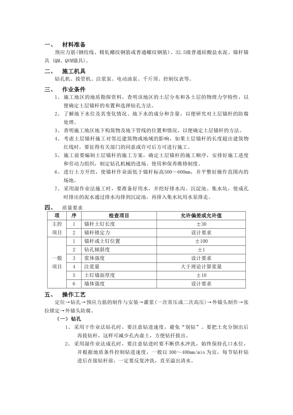 技术交底-地基与基础工程-16预应力土层锚杆工程.doc_第1页