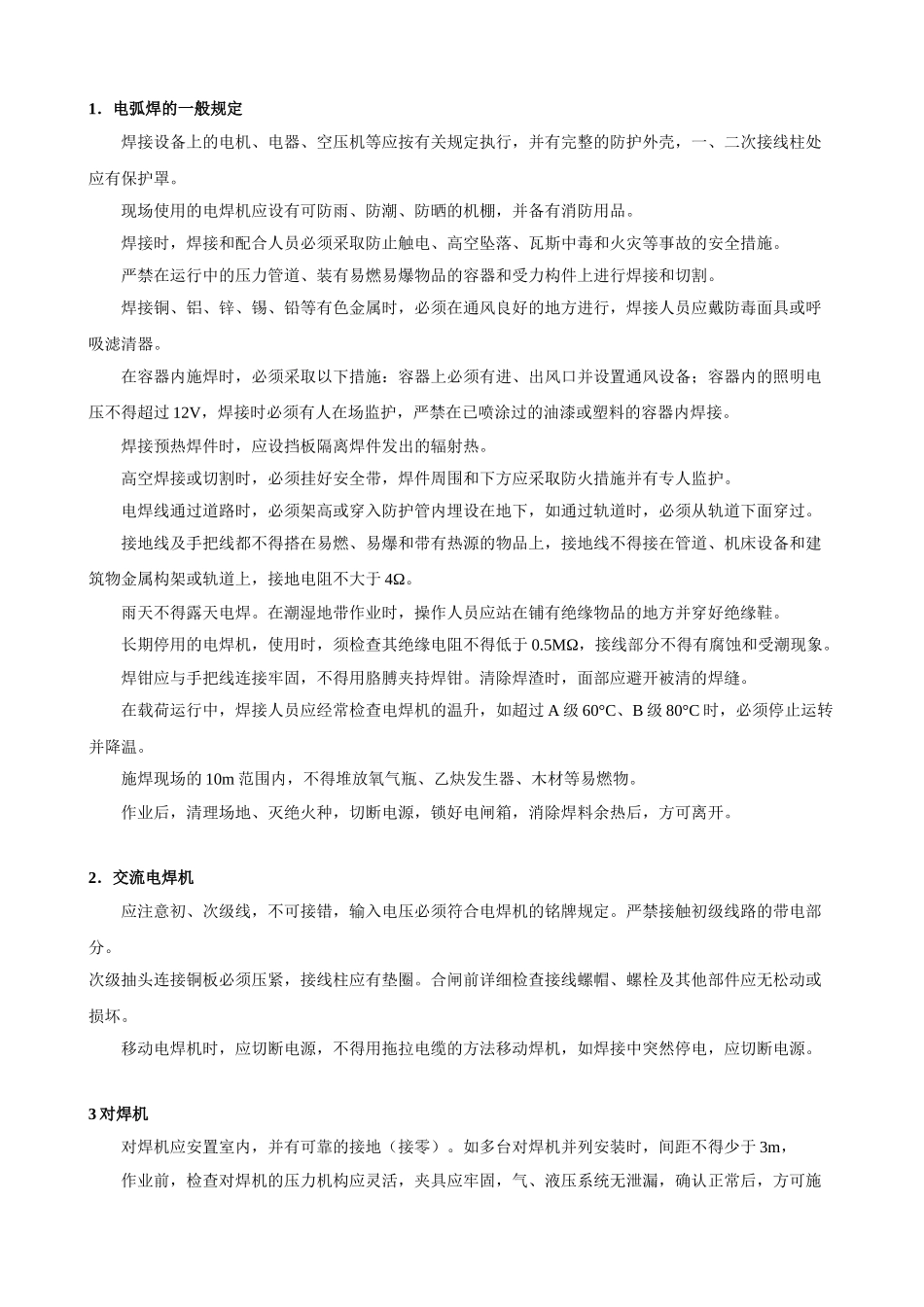 技术交底-电焊机安全操作规程        .doc_第1页