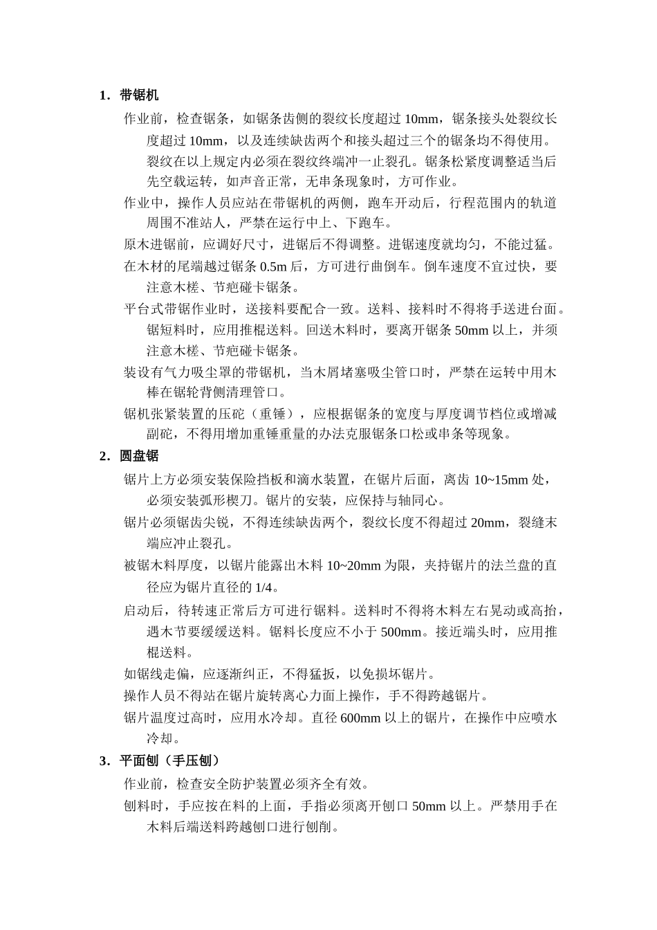 技术交底-电锯、平刨安全操作规程        .doc_第1页