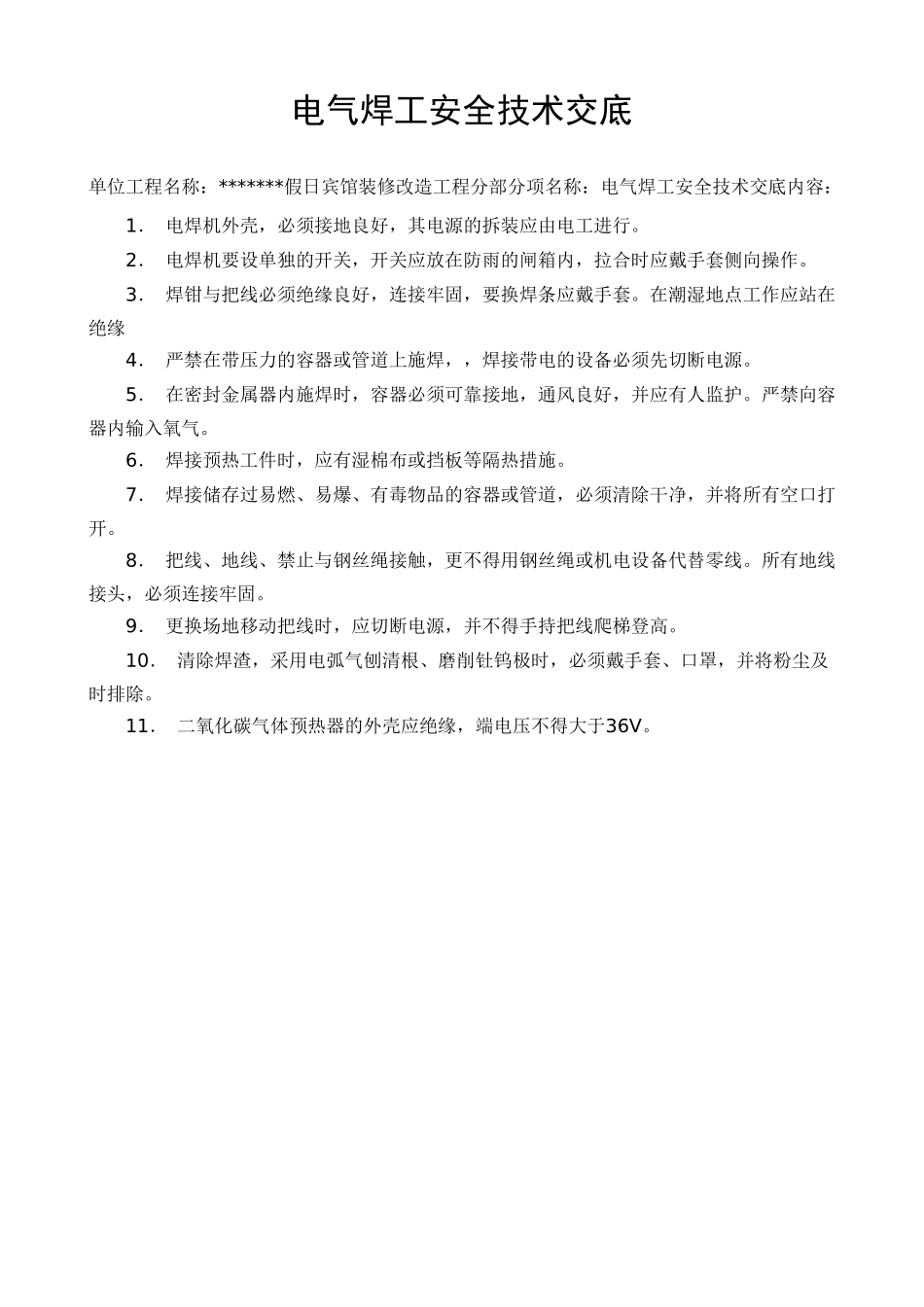 技术交底-电气焊工安全技术交底        .doc_第1页