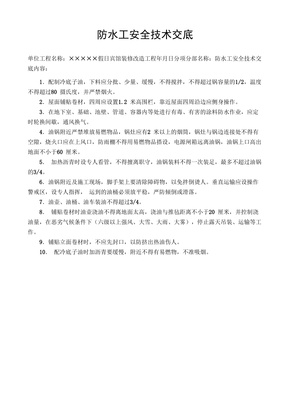 技术交底-防水工安全技术交底        .doc_第1页