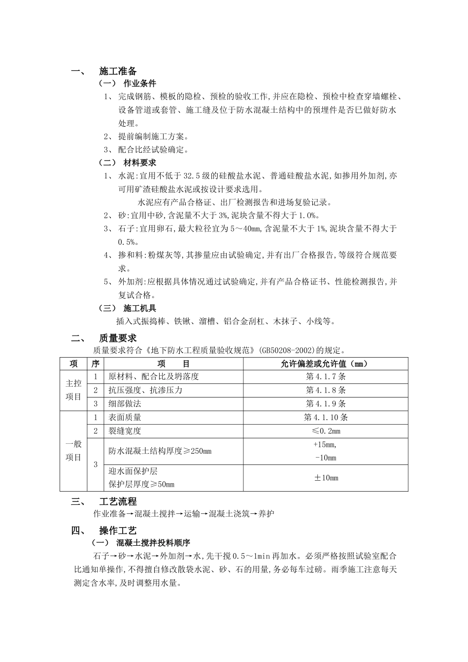 技术交底-防水工程-01地下防水工程-防水混凝土1.doc_第1页