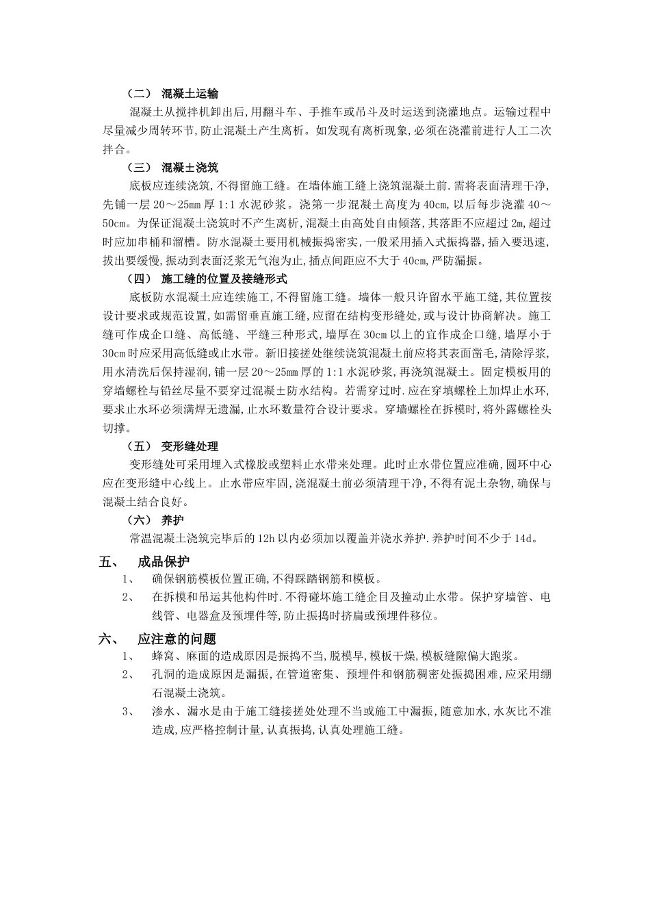 技术交底-防水工程-01地下防水工程-防水混凝土1.doc_第2页