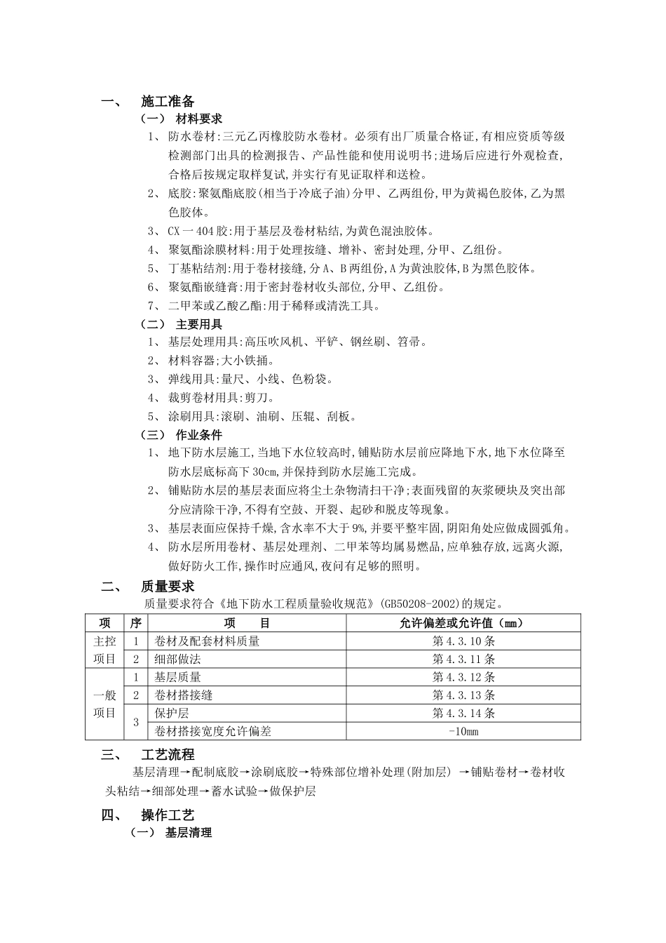技术交底-防水工程-02地下防水工程-卷材防水.doc_第1页