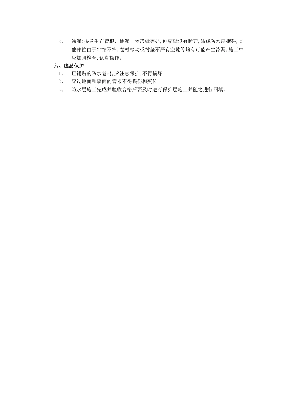 技术交底-防水工程-02地下防水工程-卷材防水.doc_第3页