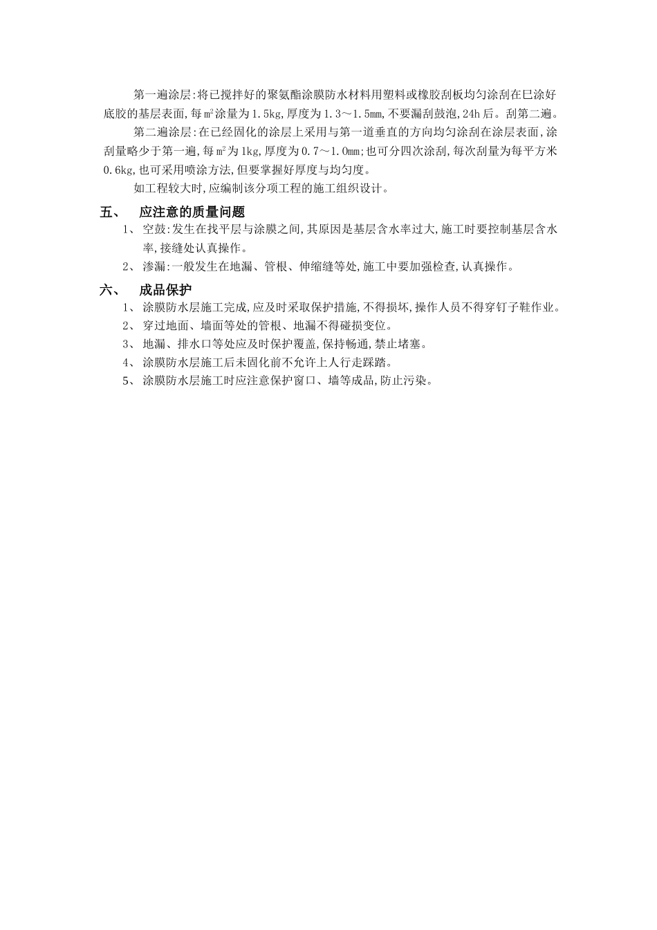技术交底-防水工程-03地下防水工程-聚氨脂涂膜防水.doc_第2页