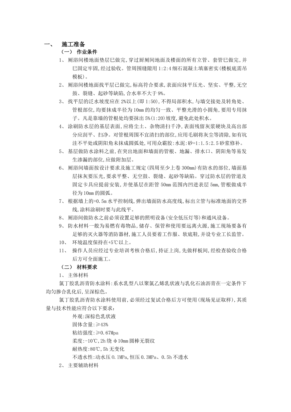 技术交底-防水工程-04厕浴间防水工程-厕浴间氯丁胶乳沥青防水.doc_第1页