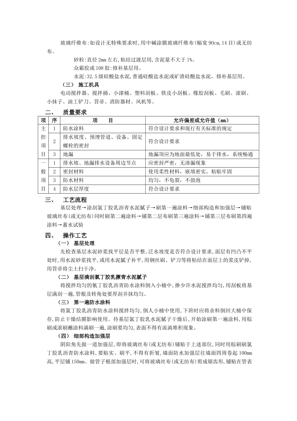 技术交底-防水工程-04厕浴间防水工程-厕浴间氯丁胶乳沥青防水.doc_第2页