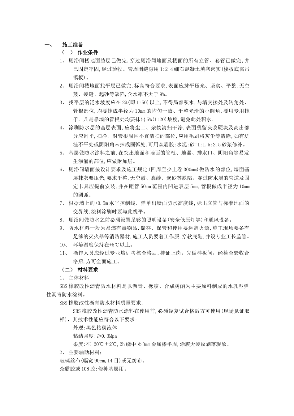 技术交底-防水工程-05厕浴间防水工程-厕浴间SBS橡胶改性沥青防水.doc_第1页