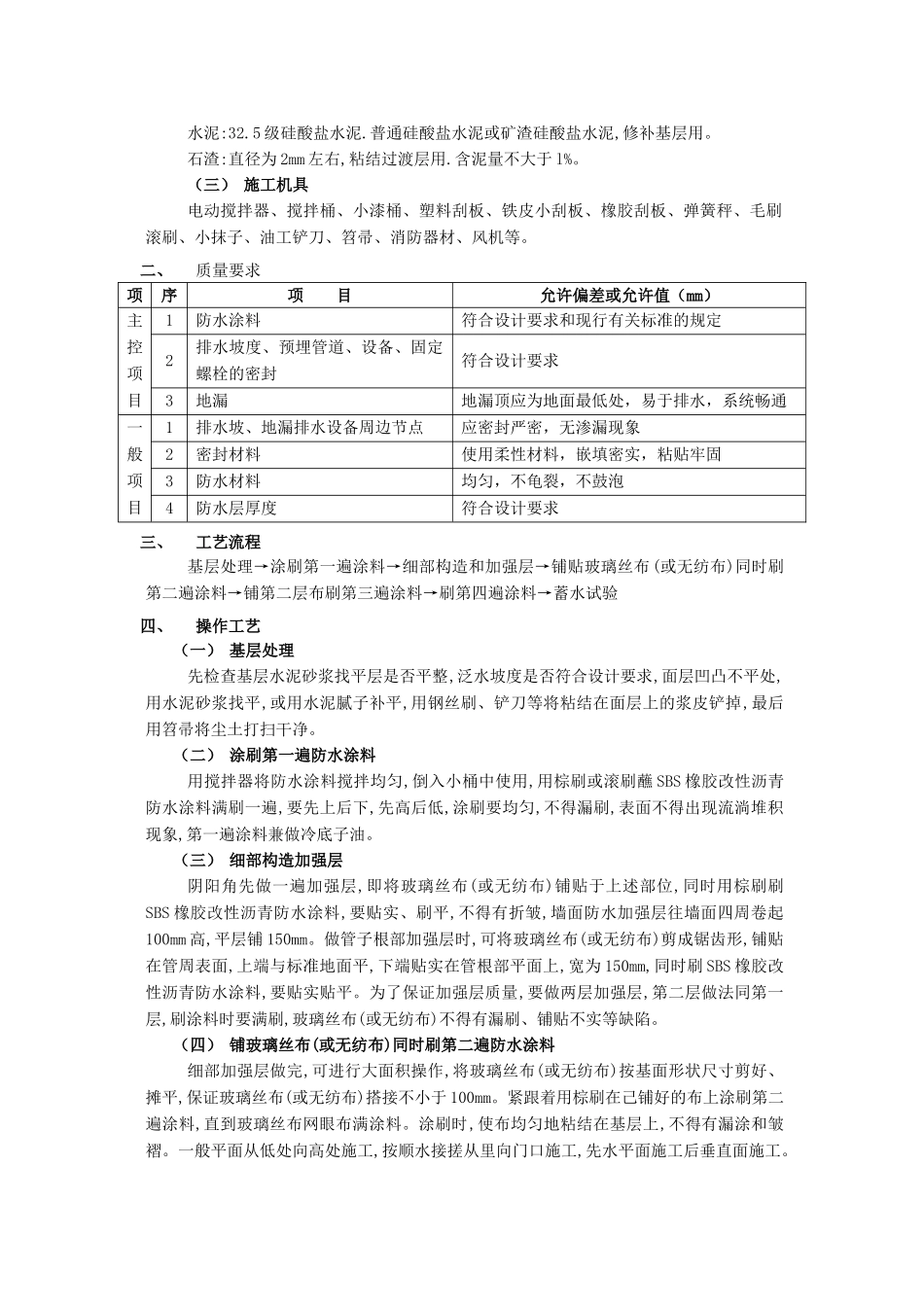 技术交底-防水工程-05厕浴间防水工程-厕浴间SBS橡胶改性沥青防水.doc_第2页