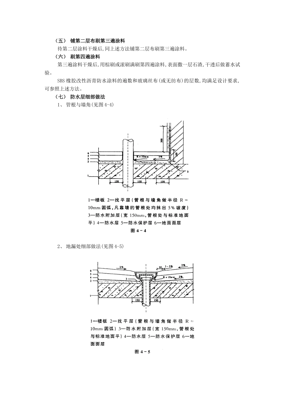 技术交底-防水工程-05厕浴间防水工程-厕浴间SBS橡胶改性沥青防水.doc_第3页