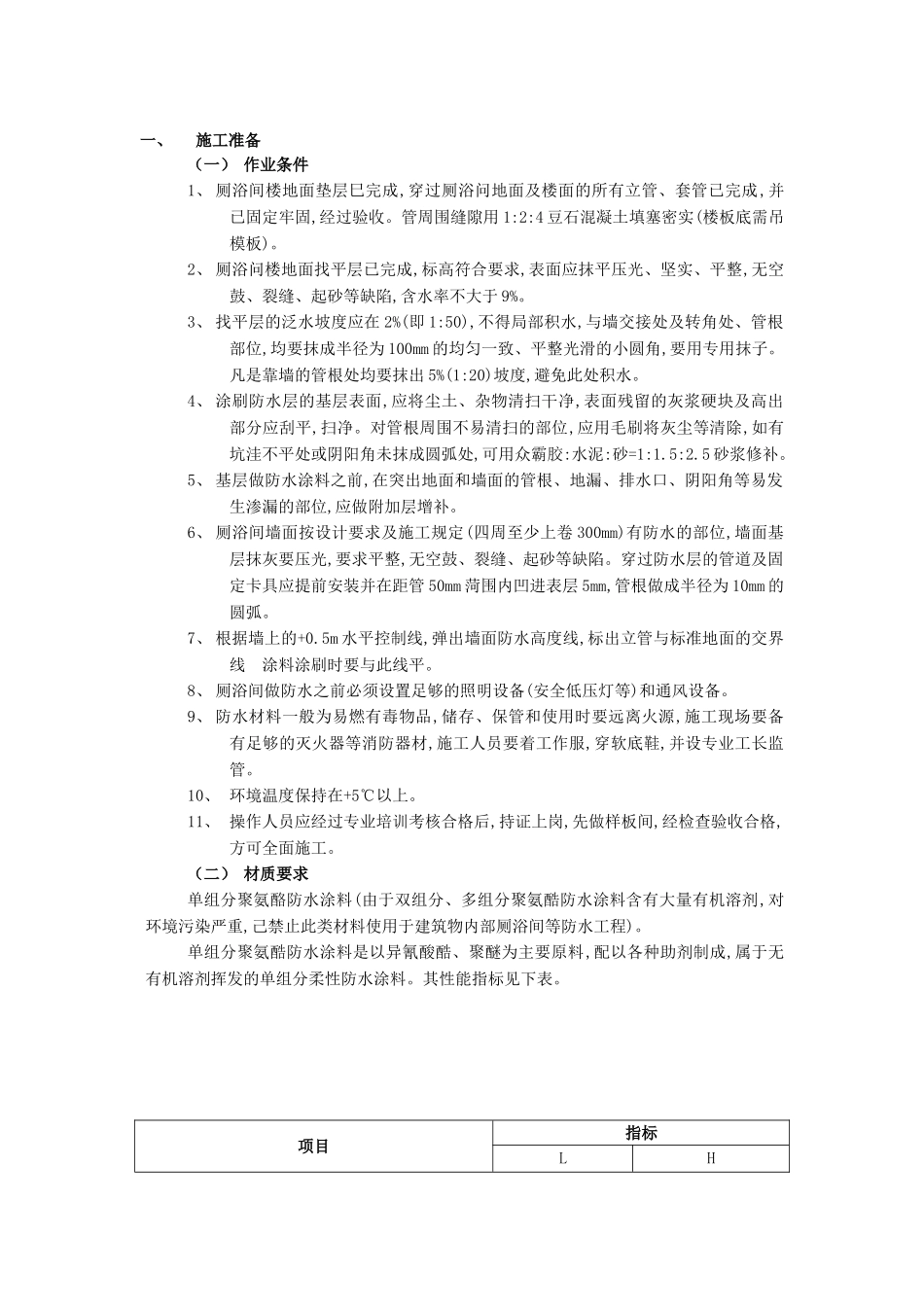 技术交底-防水工程-06厕浴间防水工程-厕浴间聚氨酯涂膜防水.doc_第1页