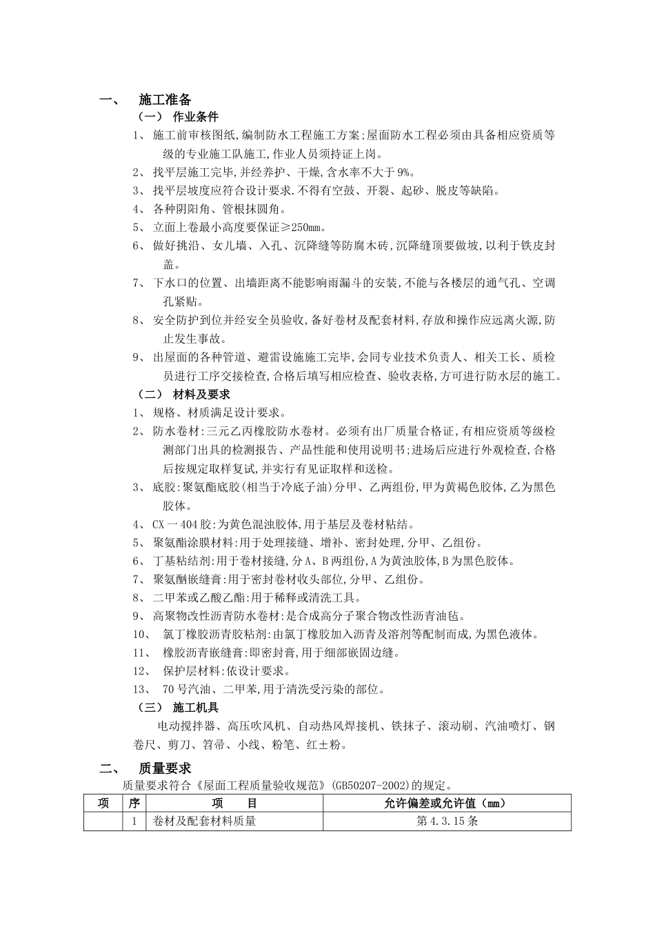 技术交底-防水工程-07屋面防水工程-高聚物改性沥青卷材防水.doc_第1页