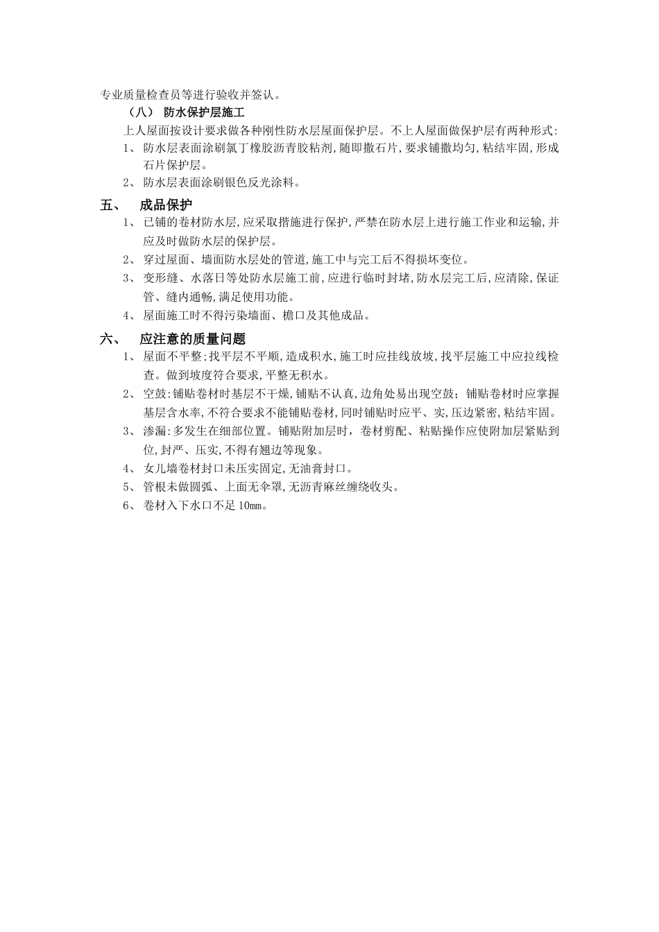 技术交底-防水工程-07屋面防水工程-高聚物改性沥青卷材防水.doc_第3页