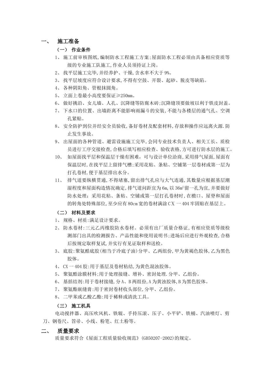 技术交底-防水工程-08屋面防水工程-合成高分子卷材屋面防水.doc_第1页