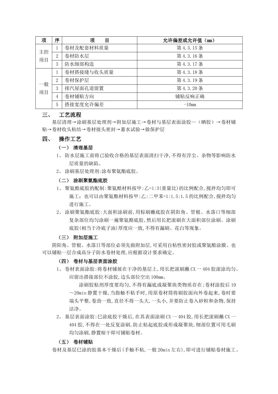技术交底-防水工程-08屋面防水工程-合成高分子卷材屋面防水.doc_第2页