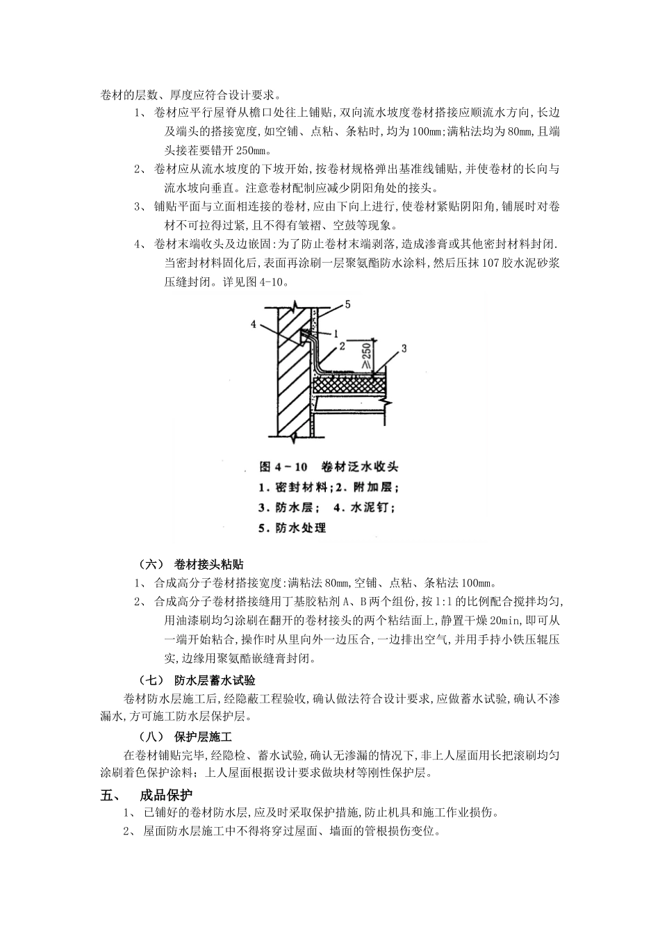 技术交底-防水工程-08屋面防水工程-合成高分子卷材屋面防水.doc_第3页