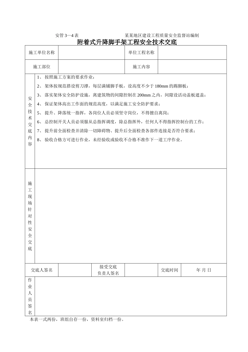 技术交底-附着式升降脚手架工程安全技术交底        .doc_第1页