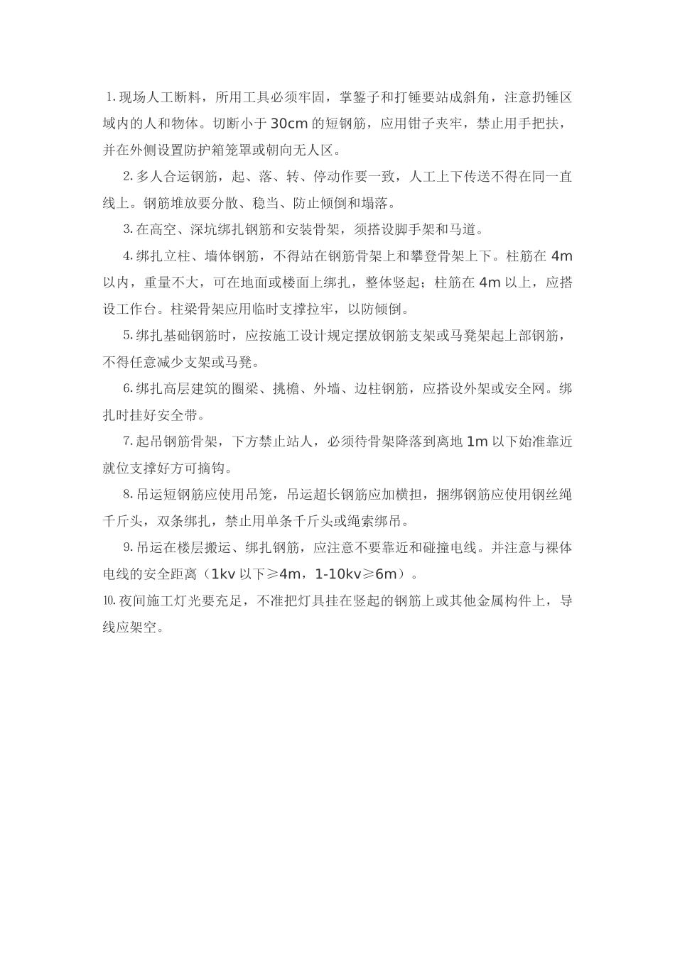 技术交底-钢筋安装安全技术交底        .doc_第1页
