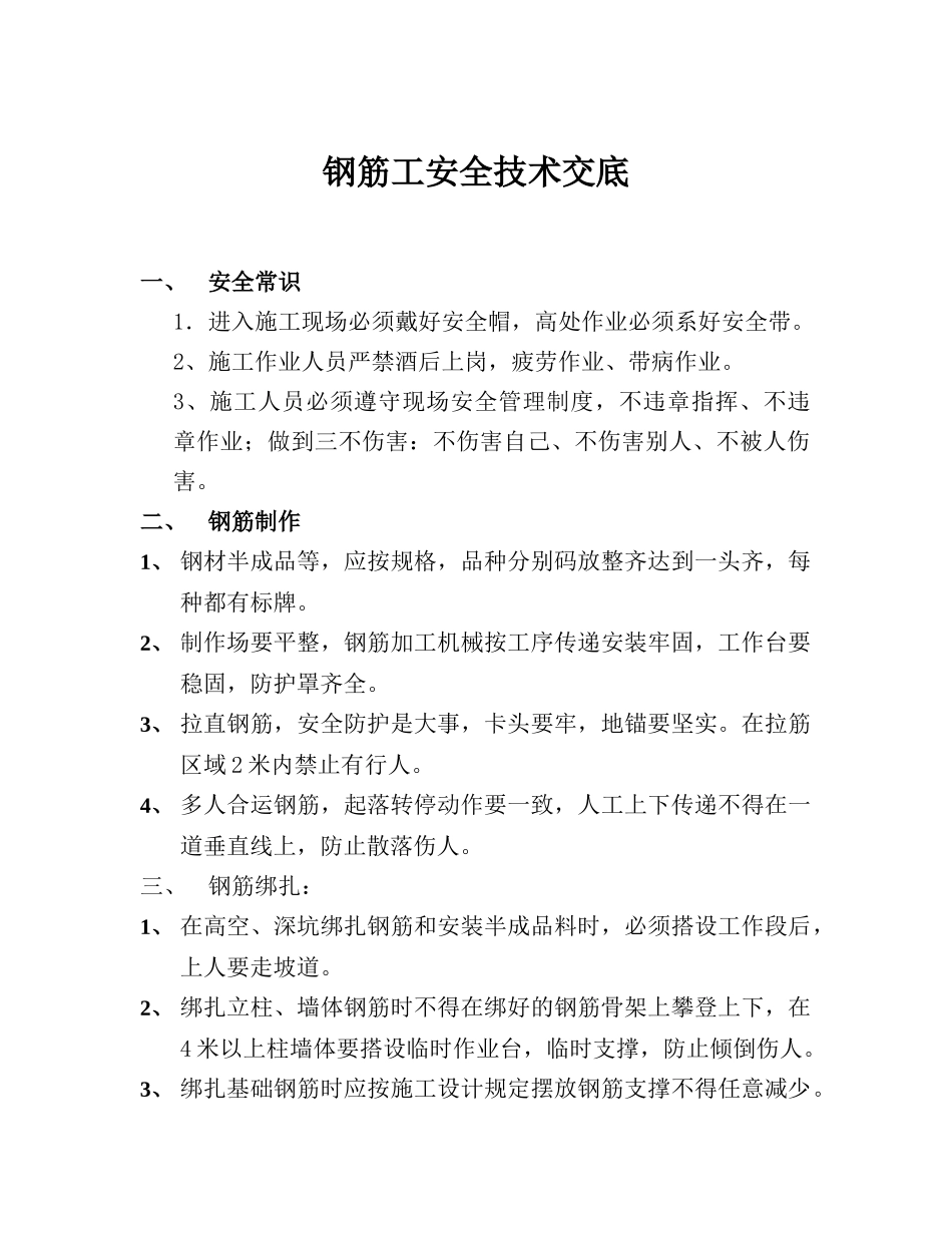 技术交底-钢筋工安全技术交底        .doc_第1页