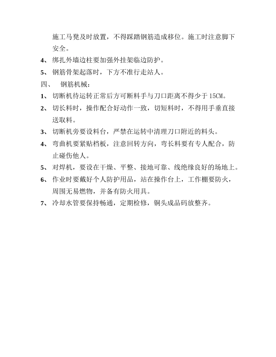 技术交底-钢筋工安全技术交底        .doc_第2页
