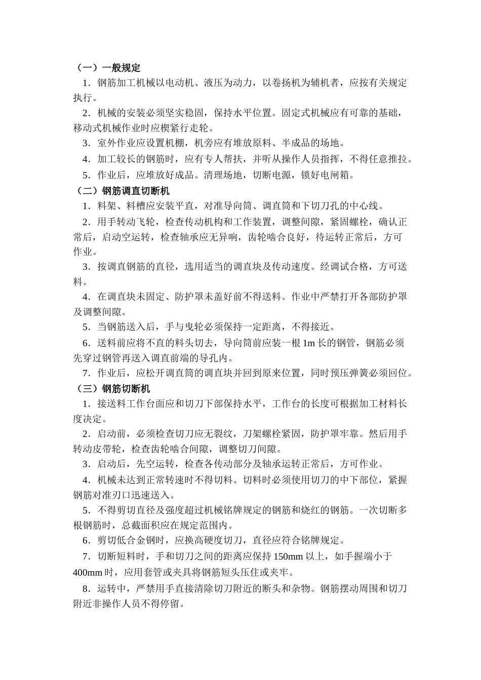 技术交底-钢筋加工机械安全操作规程        .doc_第1页