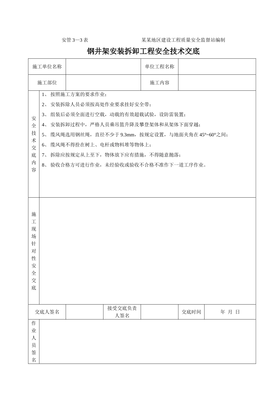 技术交底-钢井架安装拆卸工程安全技术交底        .doc_第1页