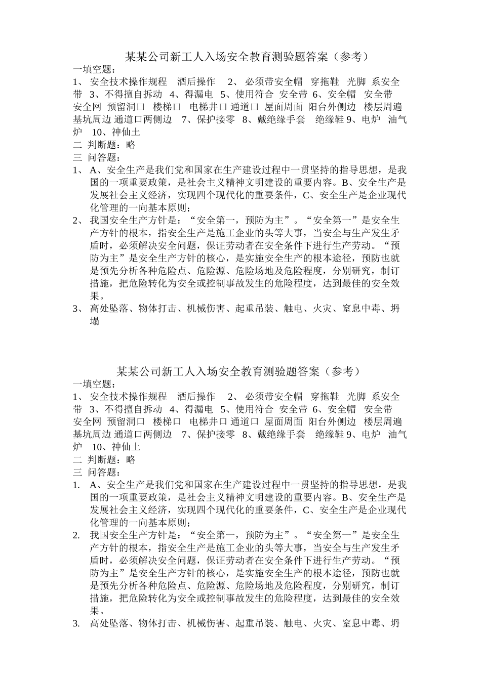 技术交底-华西三公司新工人入场安全教育测验题答案        .doc_第1页