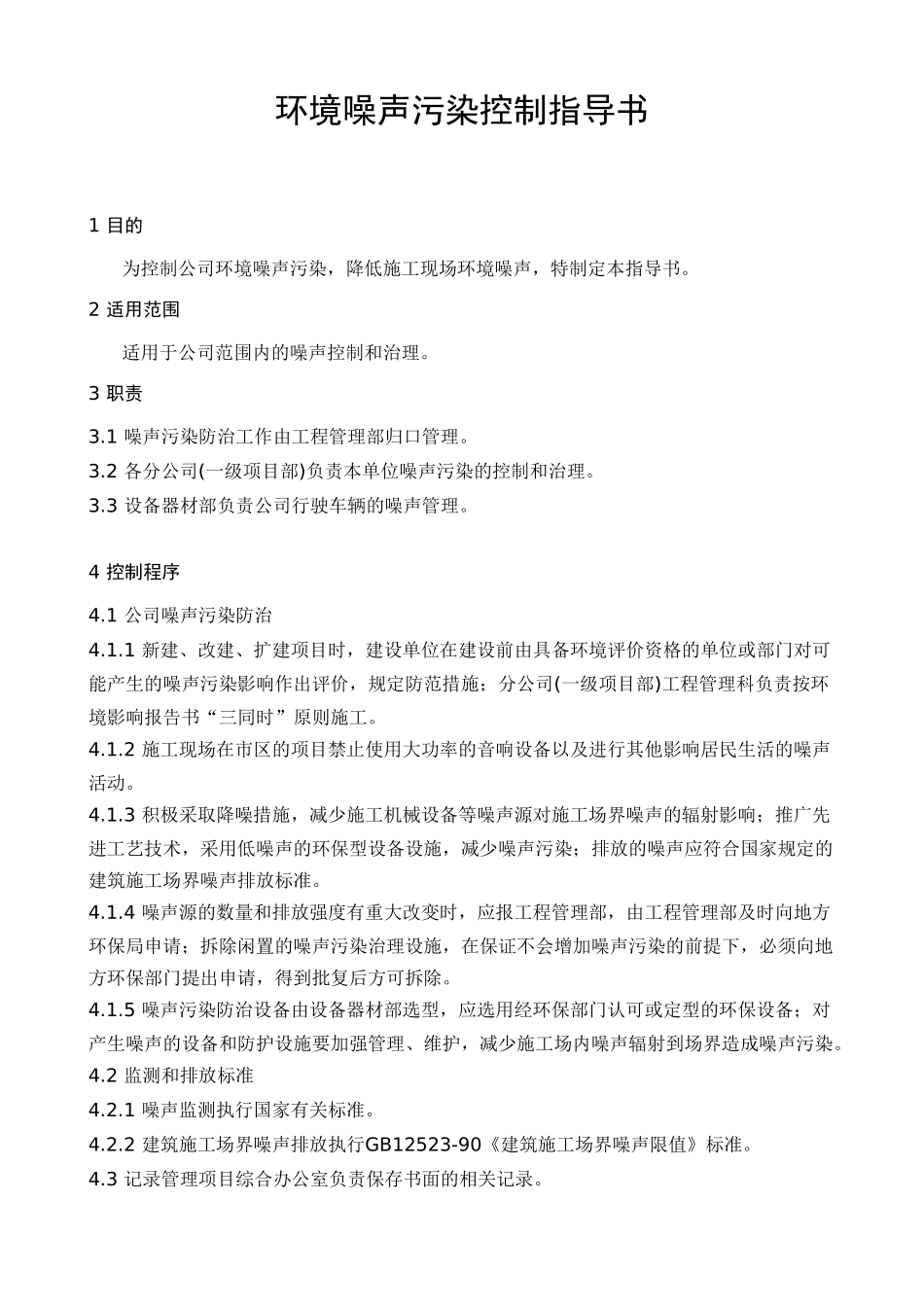技术交底-环境噪声污染控制指导书        .doc_第1页