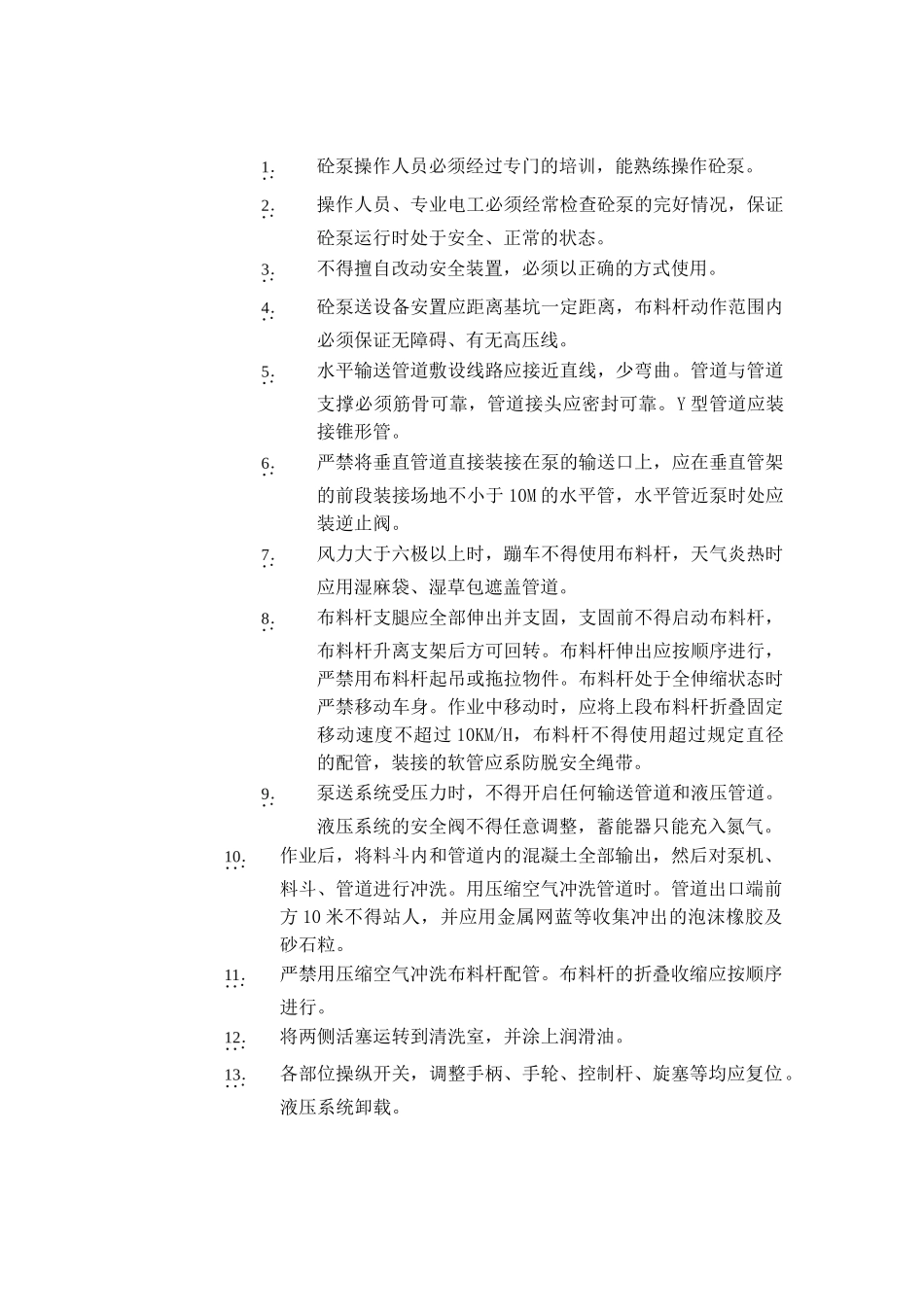 技术交底-混凝土泵送设备安全操作规程        .doc_第1页