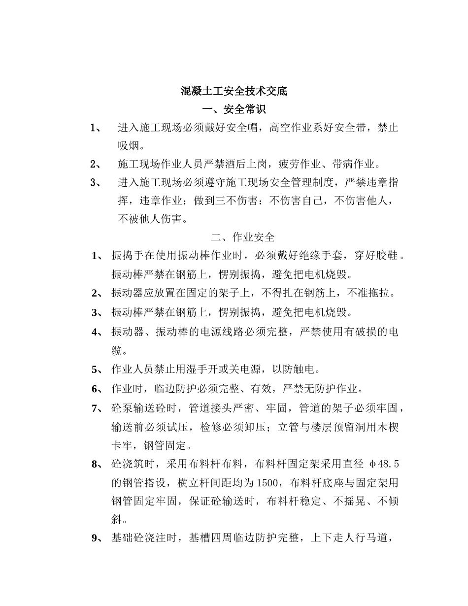 技术交底-混凝土工安全技术交底        .doc_第1页