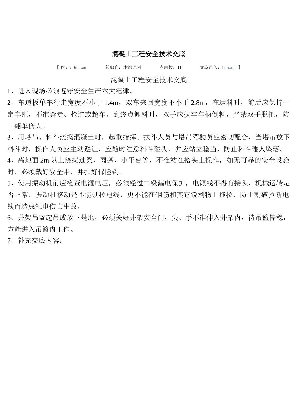 技术交底-混凝土工程安全技术交底        .doc_第1页