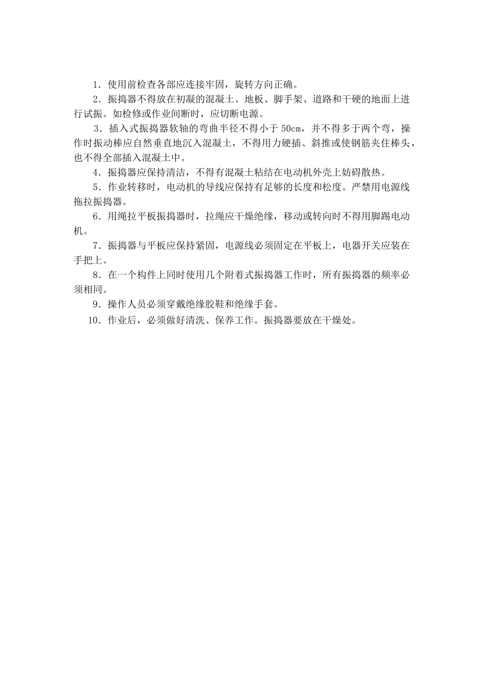 技术交底-混凝土振捣器安全操作规程        .doc_第1页