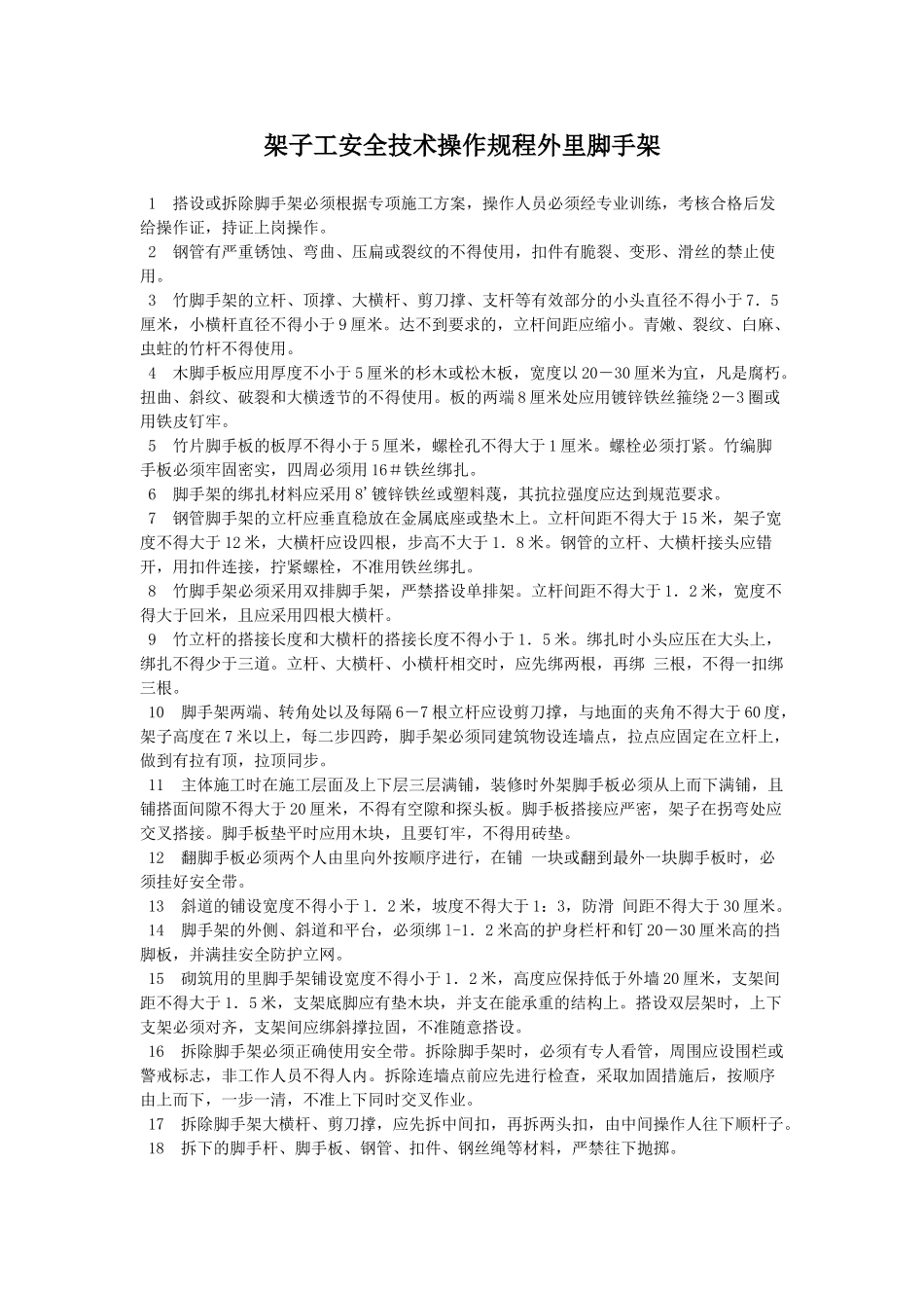 技术交底-架子工安全技术操作规程外里脚手架        .doc_第1页