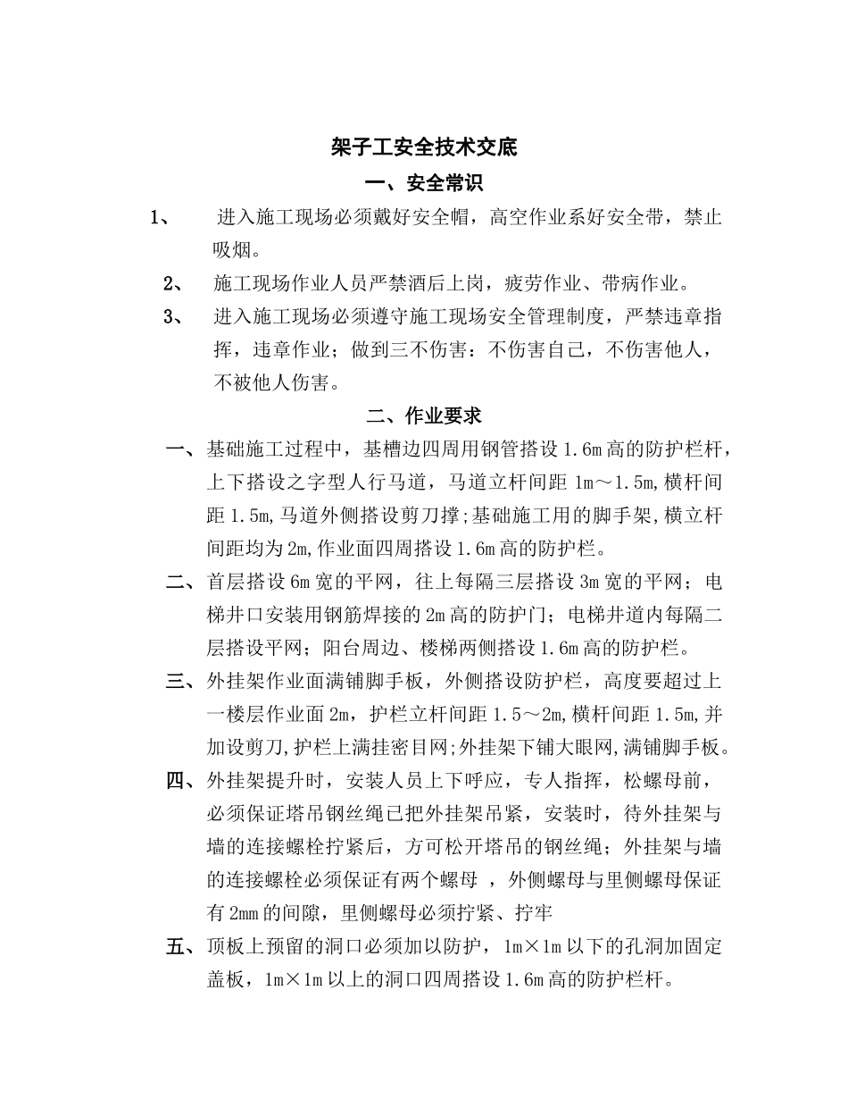 技术交底-架子工安全技术交底        .doc_第1页