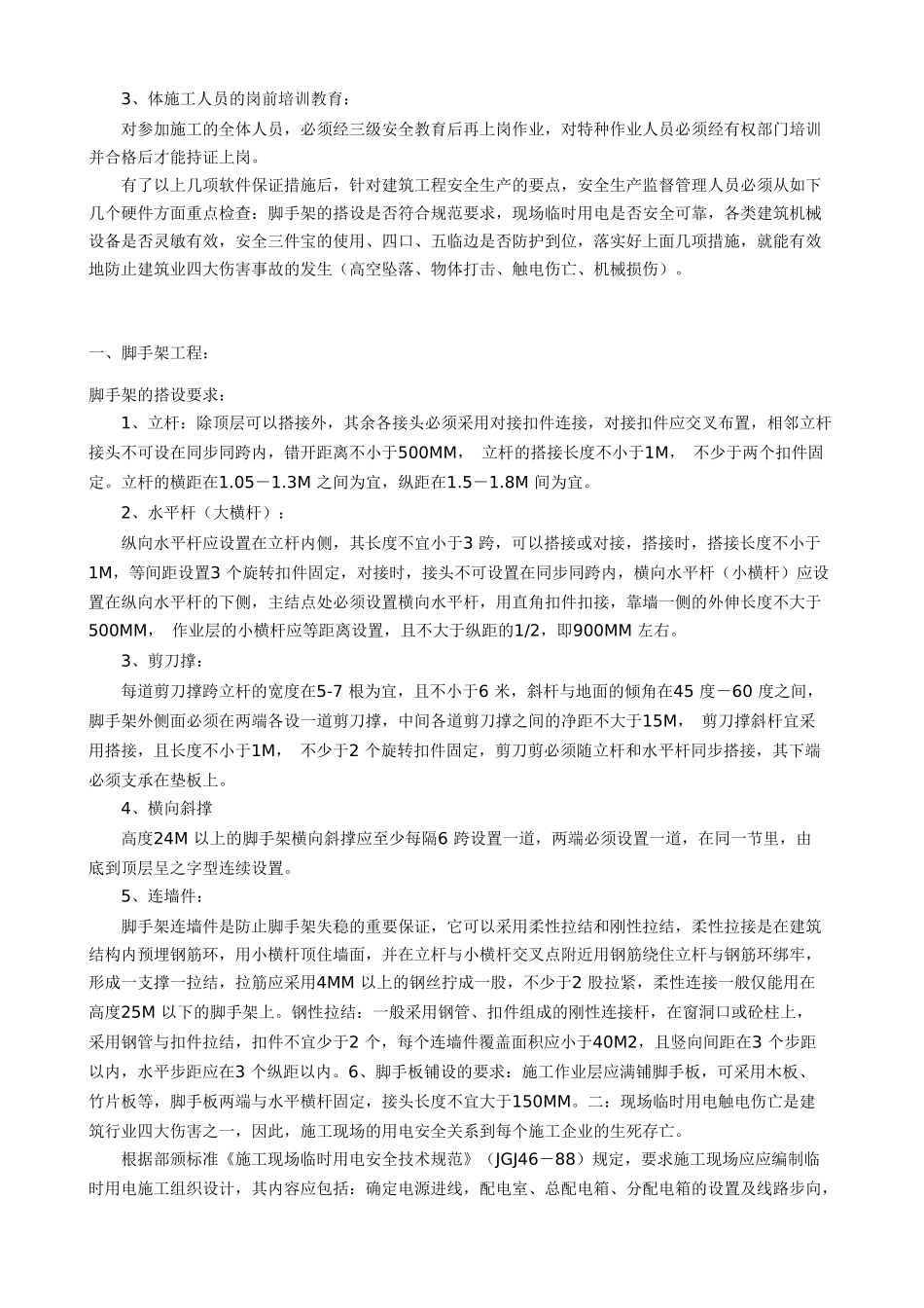 技术交底-建筑安全基本知识        .doc_第2页