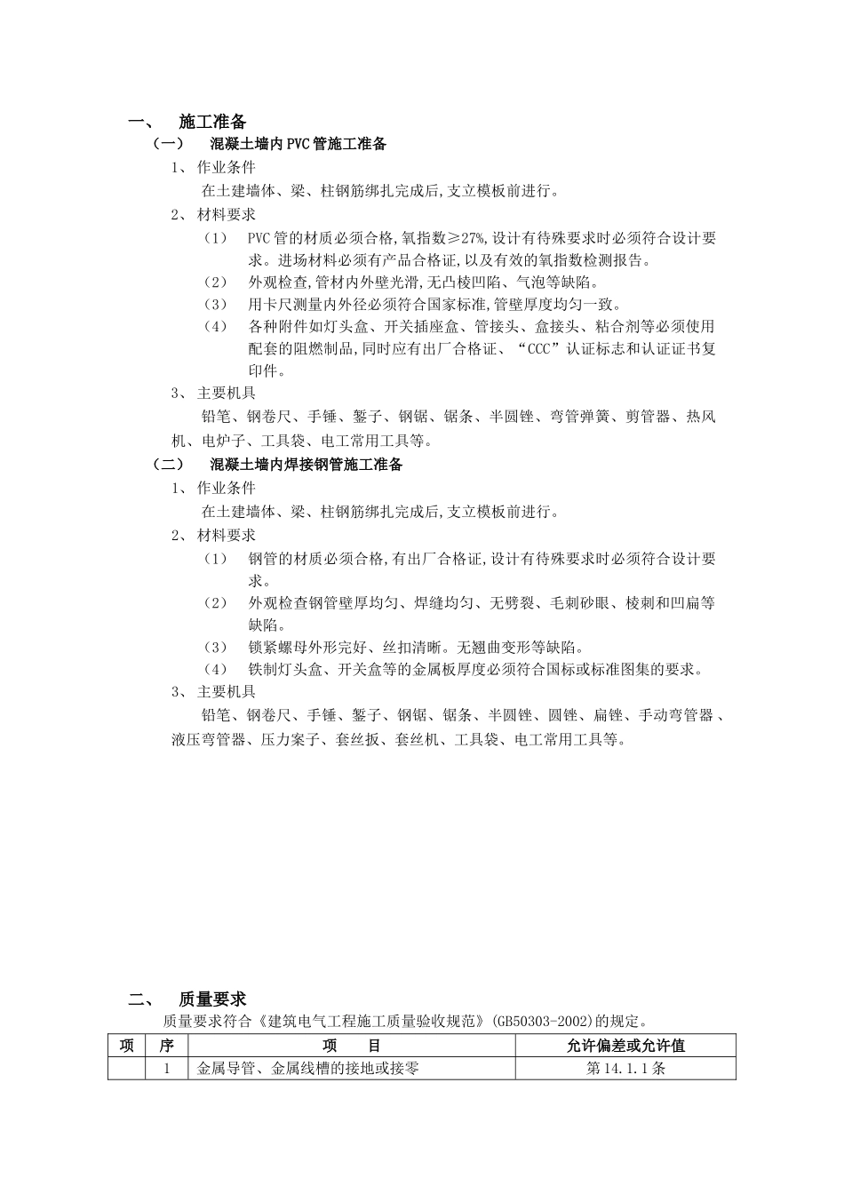 技术交底-建筑电气工程-01混凝土墙内管路敷设工程1.doc_第1页