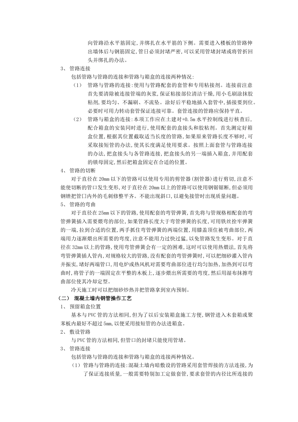 技术交底-建筑电气工程-01混凝土墙内管路敷设工程1.doc_第3页