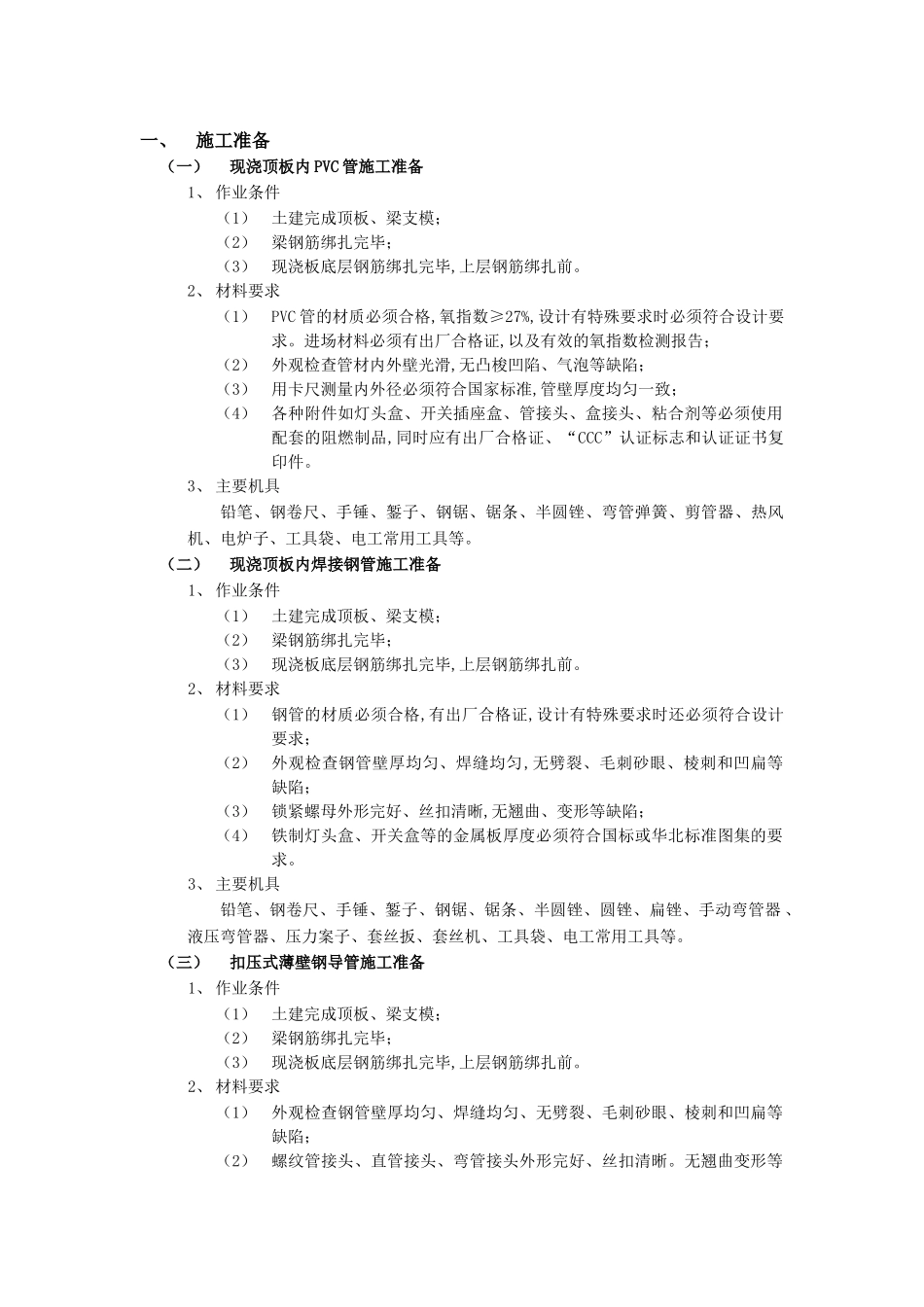 技术交底-建筑电气工程-02现浇顶板内管路敷设工程.doc_第1页